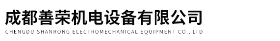 成都善榮機(jī)電設(shè)備有限公司